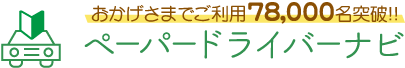 ペーパードライバーナビ